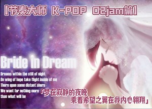 【节奏大师 K-POP O2jam篇1】BeautifulDay-《Bride In Dream（梦中的新娘）》（附加翻译展示）「默认：4K 困难10级 满分」