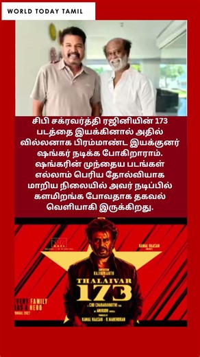 மீண்டும் ரஜினி..ஷங்கர் கூட்டணி! தலைவர்173ல் ட்விஸ்ட் | Rajini | Shankar | Thalaivar 173