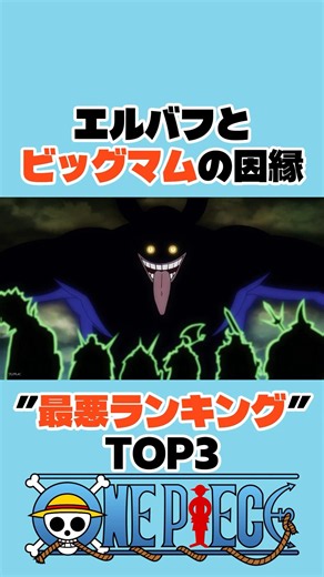 ㊗️30万再生 エルバフとビッグマムの”最悪の因縁”TOP3 #ワンピース #onepiece #アニメ #shorts