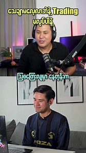 1.1M views · 41K reactions | ဒီးဒီးက လူငယ်တွေကို သေချာမလေ့လာဘဲနဲ့ Trading ကိုမလုပ်စေချင်ဘူး #DeeDeeBurmeseVlog #contentcreator | Dee Dee Burmese Vlog | Facebook