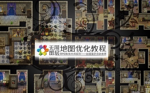 【RPGMaker教程】最详尽的无限图层地图加工教程——0基础快速入门数小时画出属于你自己的【华丽游戏世界】