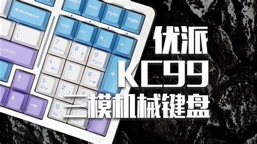优派KC99三模机械键盘实际体验分享