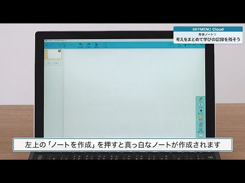 使ってみよう！SKYMENU Cloud（#8 発表ノート①考えをまとめて学びの記録を残そう 先生編）