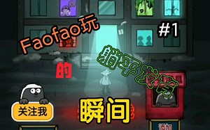 当Faofao玩躺平发育记录瞬间#1
