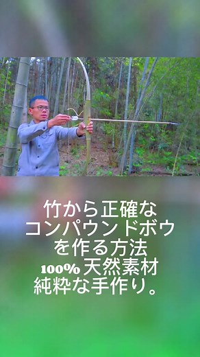 竹を使ったコンパウンドボウの作り方