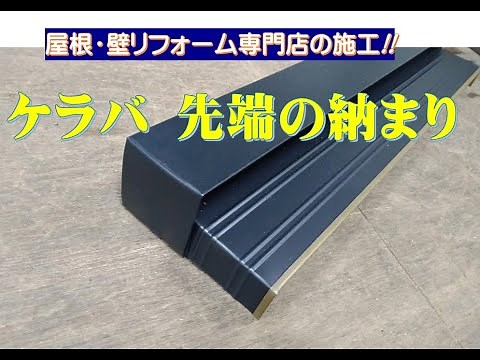 ケラバ 先端の納まり