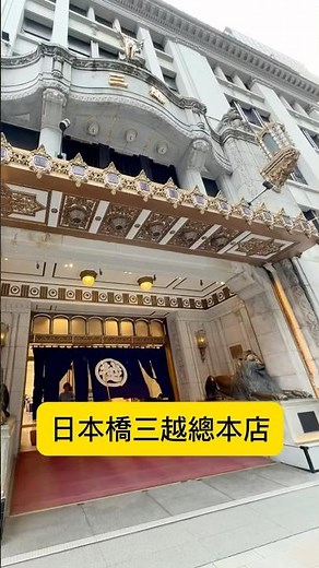東京日本橋三越總本店！是日本一家百貨公司！日本貴族老錢的最愛 #日本自由行