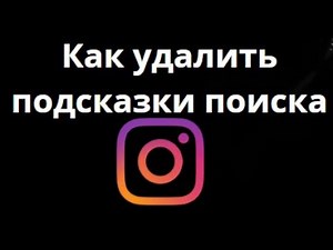 How to Remove Instagram Search Suggestions? Complete Guide