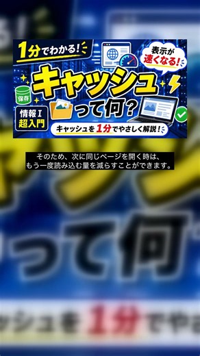 【情報Ⅰ】キャッシュって何？1分で解説！