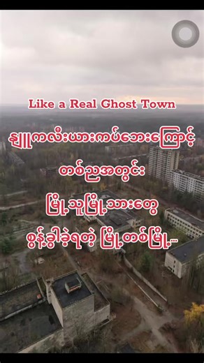 တကယ့်သရဲမြို့ဖြစ်နေလား? Pripyat #pripyat #ghosttown #huntedplaces #mysterious #fyp