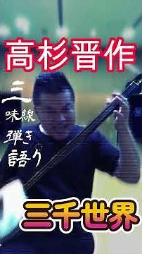 Shamisen Accompaniment and Singing: 3000 Worlds [Takasugi Shinsaku] #Singing #Tsugaru Shamisen