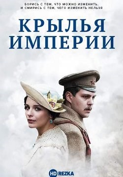 Крылья Империи (2017)