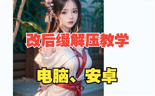 【解压教程】不会改后缀解压的小伙伴可以看看