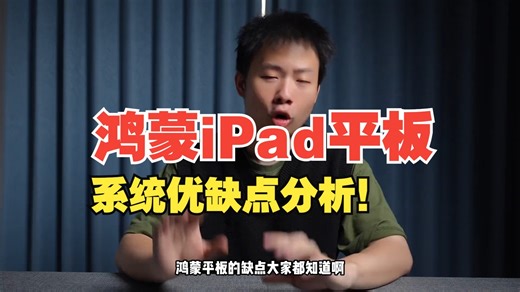 平板系统谁更好用？安卓鸿蒙iPad平板系统优缺点分析！  安卓平板  iPad  鸿蒙平板.....