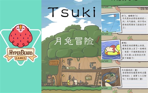 【手游推荐+攻略】《月兔冒险Tsuki》完爆旅行青蛙 超萌超好玩的休闲养成类实况解说教学