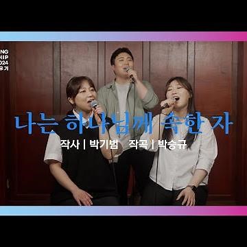 03_나는 하나님께 속한 자 | 새노래 배우기ㅣ어노인팅예배캠프2024