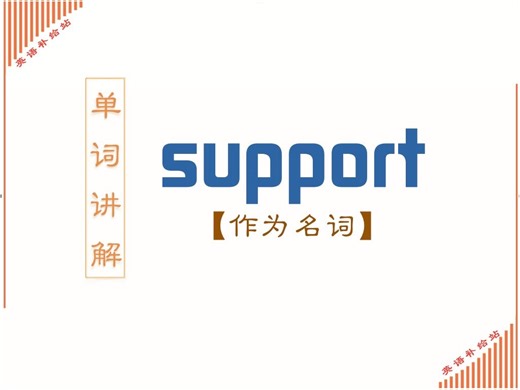 support有哪些含义和用法（作为名词）