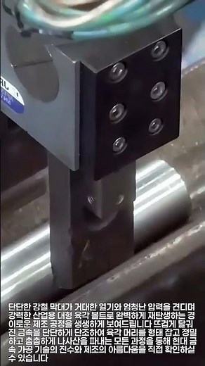 뜨거운 열기로 육각 머리를 찍어내는 강철 볼트 제작의 비밀 #process #metalwork #engineering #manufacturing #steel