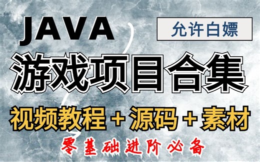 Java项目】玩游戏就把编程学了，B站十大Java游戏项目最全合集（附源码课件）满足你各种需求，手把手教你开发项目_Java入门_Java毕设_Java游戏教程