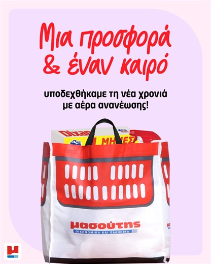 😉Οργάνωσε την καθημερινότητά σου με προσφορές που φροντίζουν εσένα και το σπίτι σου! ✅ 👉Ετοίμασε το καλάθι σου έξυπνα με ένα κλικ εδώ: https://loom.ly/yauiF6c #masoutis #offers | Μασούτης