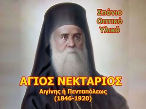 Άγιος Νεκτάριος - Ντοκιμαντέρ με σπάνιο οπτικό υλικό