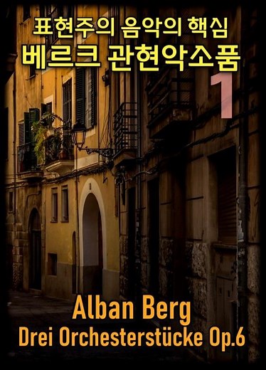 Early 20th-century, Alban Berg 3 Orchestral Pieces Op.6 - 1.Praludium #fullscore / 알반 베르크 관현악 소