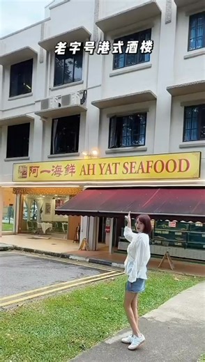 1K views · 24 reactions | Ah Yat Seafood ( Sims Way ) 19 Sims Way...