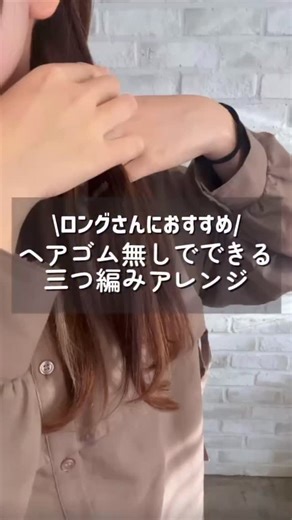 ゴムいらずで完成！三つ編みアレンジ🤍 不器用さんでも大丈夫！ 意外と簡単なのに、ふんわり可愛い仕上がりに✨ ぜひ真似してみてね👀 「やってみたい！」と思ったら💬で教えてください♪ #タングルティーザー #ヘアアレンジ #ヘアケア #ツヤ髪 #豆知識 #美容 #垢抜け #簡単ヘアアレンジ #三つ編みヘア #ヘアアレンジ動画#垢抜け | Tangle Teezer Japan タングルティーザー・ジャパン