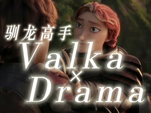 【驯龙高手ⅠValka沃尔卡×Drama】“伫立在云端的引路人有着龙群一样自由的灵魂”