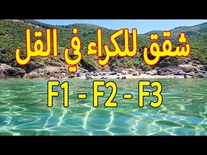 شقق للكراء لموسم الاصطياف بمدينة القل الساحرة قريبة من البحر
