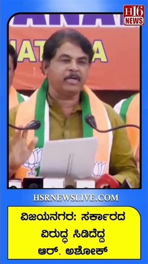 Vijayanagara News : ಸರ್ಕಾರದ ವಿರುದ್ಧ ಸಿಡಿದೆದ್ದ ಆರ್. ಅಶೋಕ್ | R. Ashok, who had been vocal against