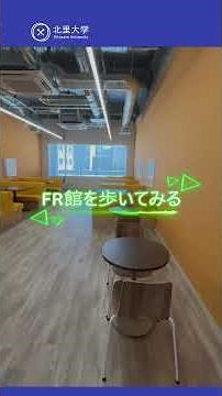 2026年第1回オープンキャンパス 北里大学未来工学部 FR号館探訪編