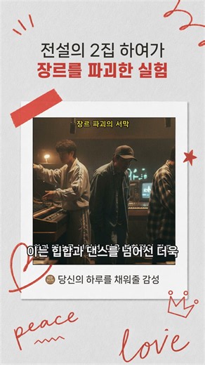 전설의 2집 하여가 장르를 파괴한 실험