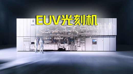 3D动画演示EUV光刻机原理，人类如何驾驭极紫外光?