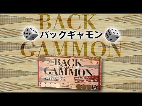 『バックギャモン』遊び方動画