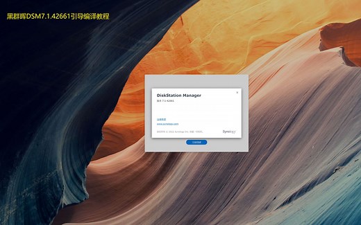 黑群晖DSM7.1.42661引导编译教程