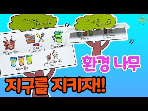 환경나무 '지구를 지키자' - 환경과생활 / 환경미술 / 무료도안 / 도안무료나눔