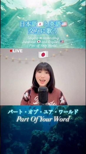 【日英交互に歌う】パート•オブ•ユア•ワールド covered by 岡菜々子 #partofyourworld #リトルマーメイド #岡菜々子 #歌ってみた