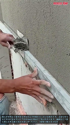 プロの左官職人による丁寧な壁面モルタル仕上げ作業の裏側 #Masonry #Construction #Plastering #Building #DIY