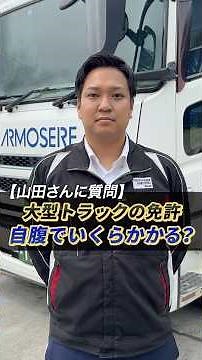 大型免許っていくらで取れる？