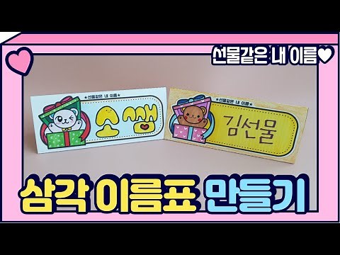 선물같은 내 이름🎁 삼각 이름표