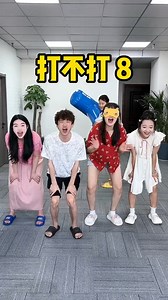 打不打挑战第8期，哈哈哈痞秀太狠了 #热门 #推荐 #funny #搞笑 #哇哈哈 | 哇哈哈 Wahaha