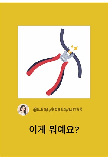 Essential Tool Names in Korean for Beginners