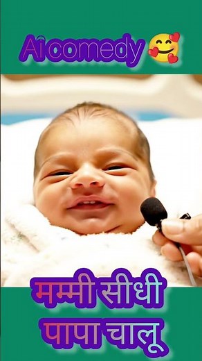 Newborn Baby Interview 😳 Mummy Seedhi Papa Chaalu 😂 | Cute Baby Talking Video | Viral Short” #viral