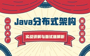 B站最全Java分布式实战视频教程，2020年面试必备！