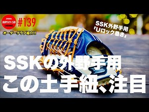 ■139【土手紐改革！?】SSKの外野手用グラブ、「Uロック巻き」を採用しました。