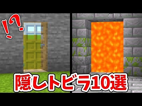 【マイクラ】９９％バレない！簡単な隠し扉の作り方10選！#2【統合版(BE)】(Switch/PE/Win10/PS4/Xbox対応)