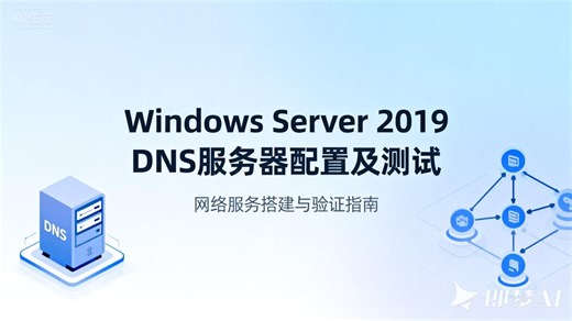 服务器配置与管理系列（3）Windows Server 2019 安装及配置DNS服务器并测试正向解析及反向解析