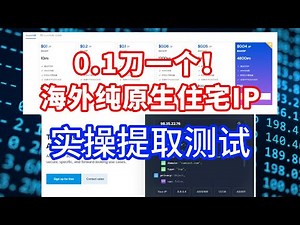 0.1刀一个！海外纯原生住宅ip，实操提取测试。真家宽住宅ip完美解决跨境电商、社交媒体网络环境搭建问题！