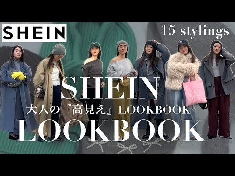 【SHEIN】大人の高見えSHEIN LOOKBOOK💚【シーイン購入品】プチプラコーデ